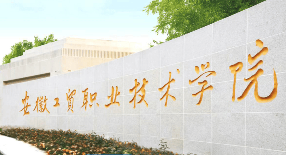 荣誉资质安徽工贸职业技术学院2025年报考指南